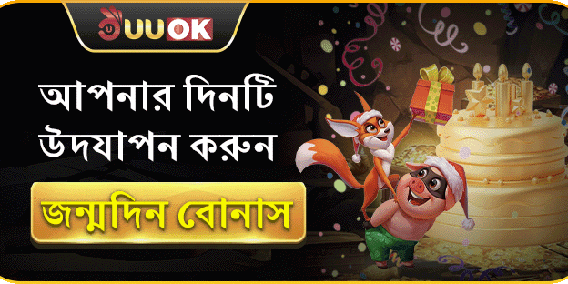 জন্মদিনের বিশেষ বোনাস promotion image