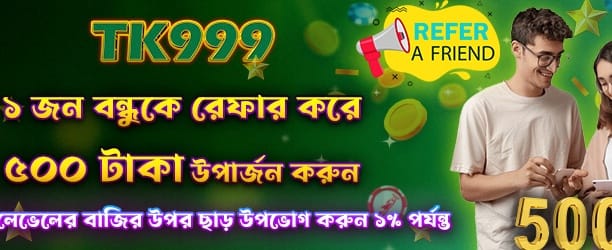 bdck555.com বন্ধু রেফার করুন, ৫০০ জিতুন